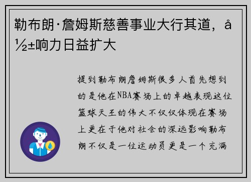 勒布朗·詹姆斯慈善事业大行其道，影响力日益扩大