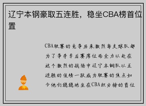 辽宁本钢豪取五连胜，稳坐CBA榜首位置