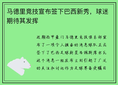 马德里竞技宣布签下巴西新秀，球迷期待其发挥