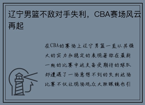 辽宁男篮不敌对手失利，CBA赛场风云再起