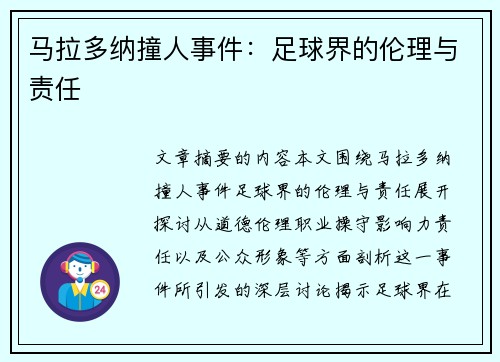 马拉多纳撞人事件:足球界的伦理与责任 马拉多纳撞人事件:足球界的伦理与责任