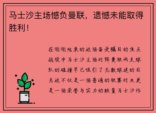马士沙主场憾负曼联，遗憾未能取得胜利！