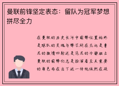 曼联前锋坚定表态：留队为冠军梦想拼尽全力