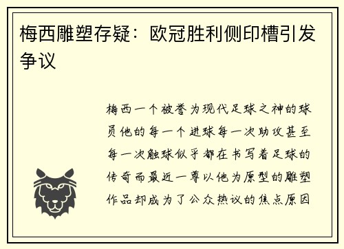 梅西雕塑存疑：欧冠胜利侧印槽引发争议