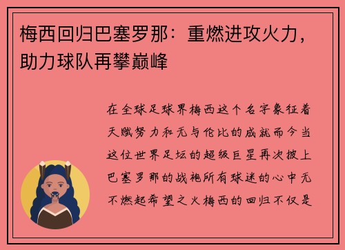 梅西回归巴塞罗那：重燃进攻火力，助力球队再攀巅峰