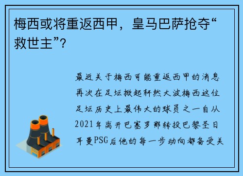 梅西或将重返西甲，皇马巴萨抢夺“救世主”？