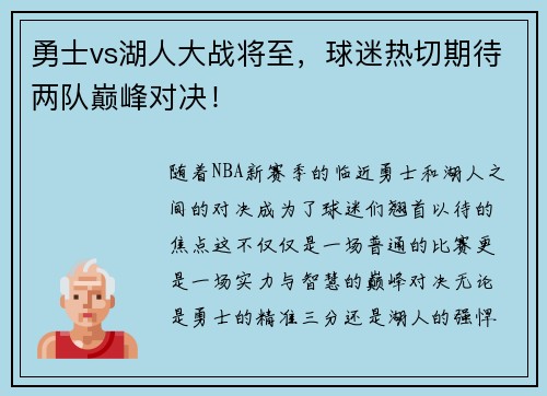 勇士vs湖人大战将至，球迷热切期待两队巅峰对决！