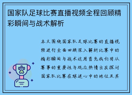 国家队足球比赛直播视频全程回顾精彩瞬间与战术解析