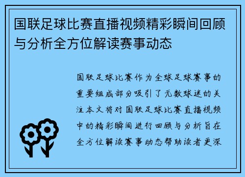 国联足球比赛直播视频精彩瞬间回顾与分析全方位解读赛事动态