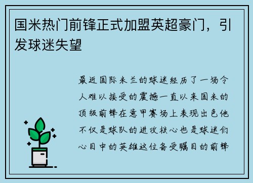 国米热门前锋正式加盟英超豪门，引发球迷失望