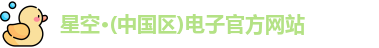 星空电子网址